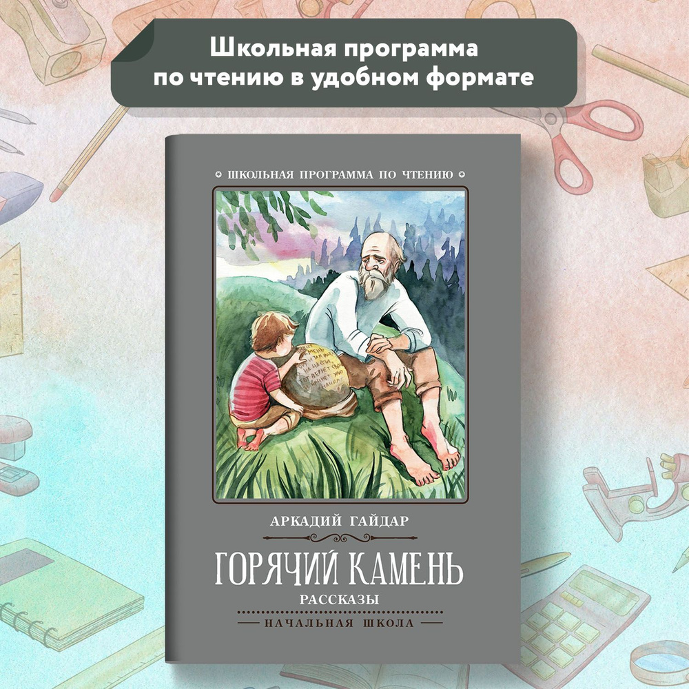 Горячий камень. Рассказы. Школьная программа по чтению | Гайдар Аркадий  Петрович