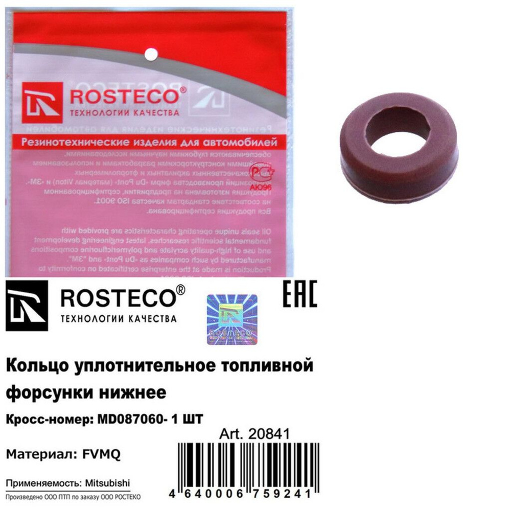 Кольцо уплотнительное топливной форсунки нижнее FVMQ Rosteco 20841 ...