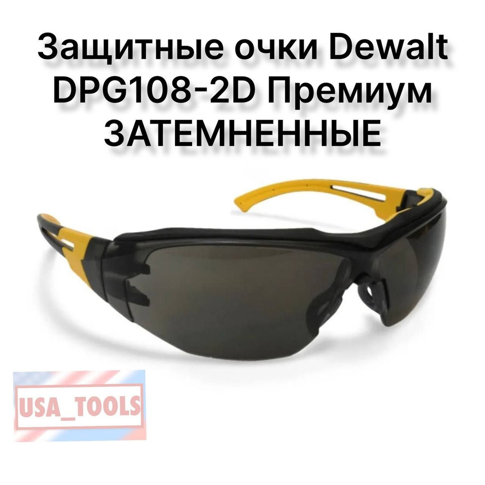Защитные очки Dewalt DPG108-2D Премиум ЗАТЕМНЕННЫЕ #1