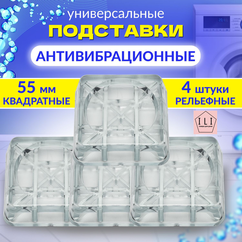 Антивибрационные рельефные подставки для стиральной машины/холодильника 55  мм, 4 шт в комплекте. квадратные. Поглощают вибрацию - купить с доставкой  по выгодным ценам в интернет-магазине OZON (317822270)