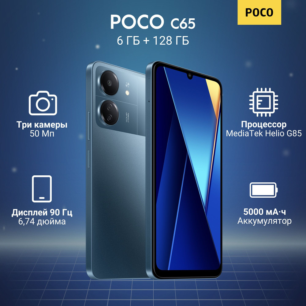 Poco Смартфон C65 6/128 ГБ, синий