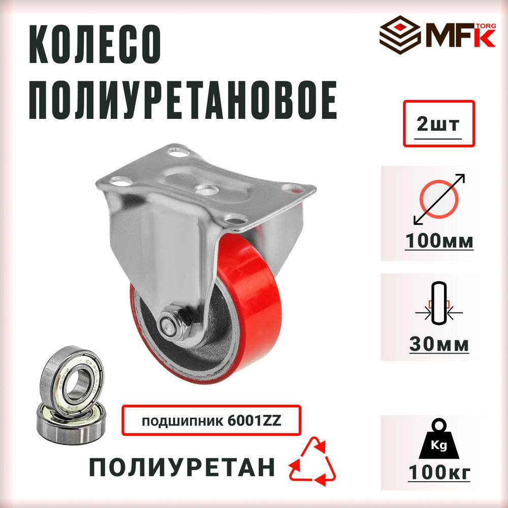 Колесо большегрузное неповоротное диаметр - 100 мм. 2 колеса. нагрузка -  100 кг, полиуретановое, без тормоза, с площадкой - купить с доставкой по  выгодным ценам в интернет-магазине OZON (1323259052)