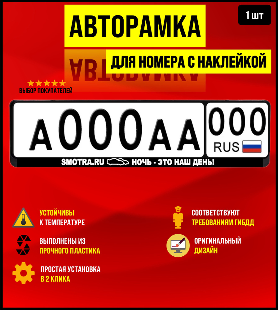 Рамка для номера, авторамка Smotra ru - купить по выгодным ценам в ...