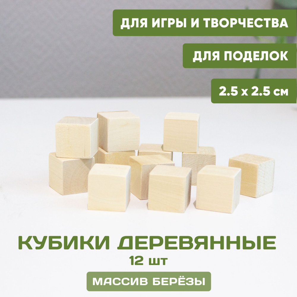 Кубики деревянные для игр и творчества 12 шт. 2,5*2,5 см, неокрашенные  заготовки кубики, дерево (береза) - купить с доставкой по выгодным ценам в  интернет-магазине OZON (1324442502)