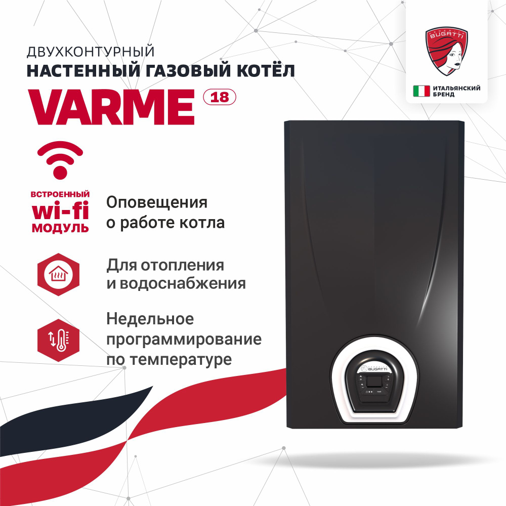 Газовый котел Federica Bugatti 18.5 кВт Котел газовый настенный VARME 2-х  конт. с дисп. с WI-FI ЧЕРНЫЕ - купить по выгодной цене в интернет-магазине  OZON (1318719209)