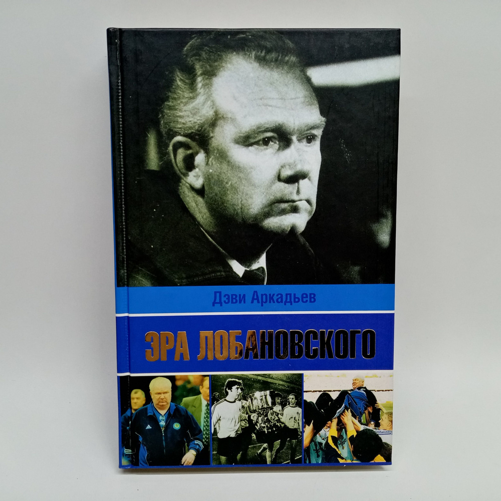 Эра Лобановского | Аркадьев Дэви Аркадьевич - купить с доставкой по ...