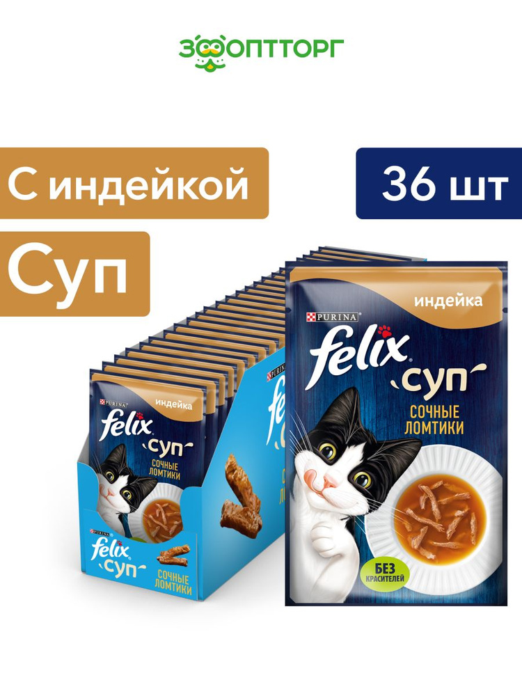 Влажный корм Felix Суп пауч для кошек сочные ломтики с индейкой, 48г х ...