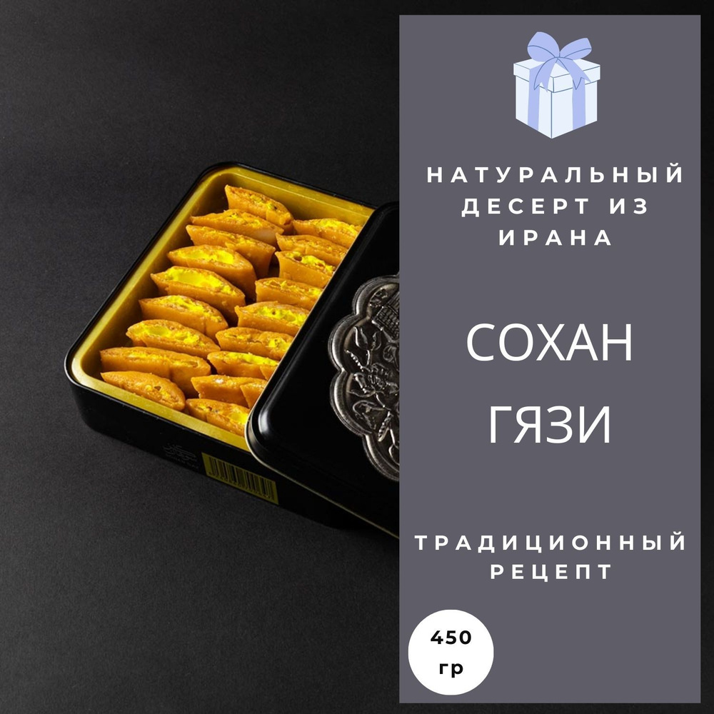 Ароматные Иранские сладости - Сохан гязи #1