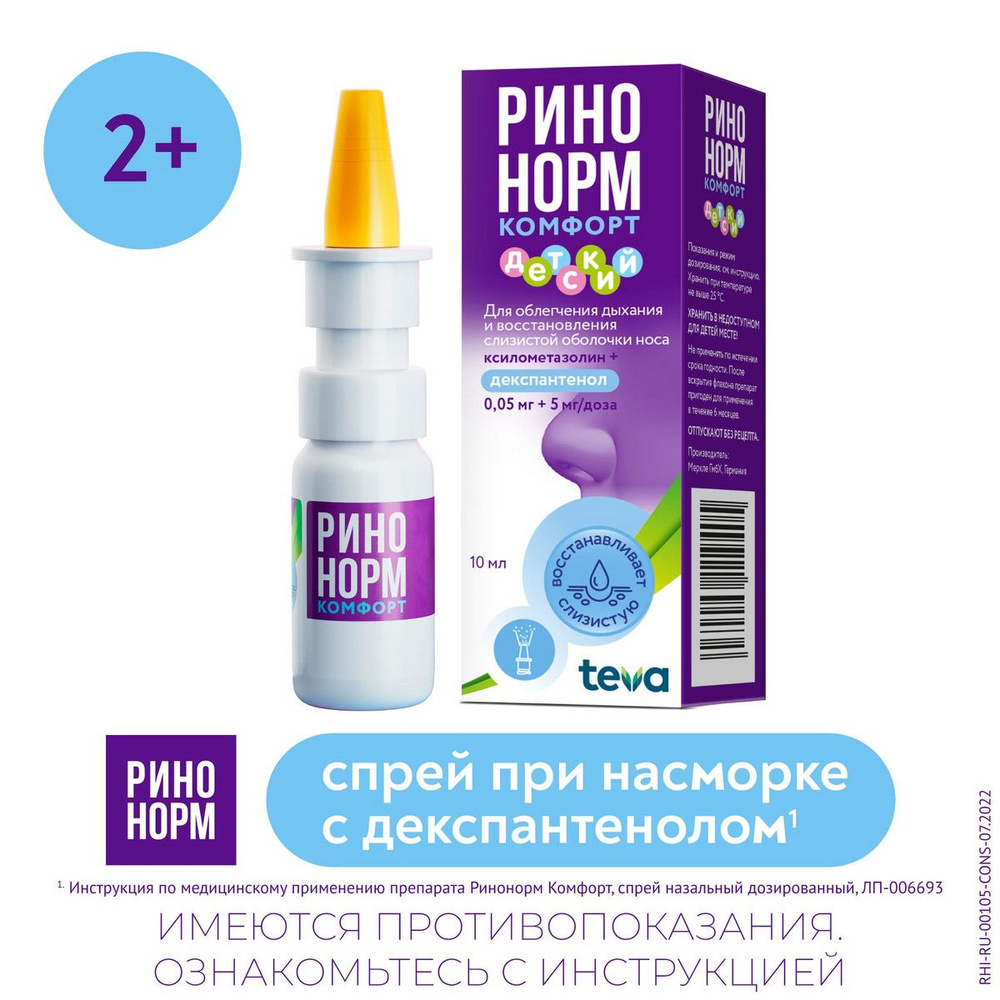 Ринонорм Комфорт спрей назальный 0,05 мг + 5 мг/доза, 10 мл (90 доз) —  купить в интернет-аптеке OZON. Инструкции, показания, состав, способ  применения