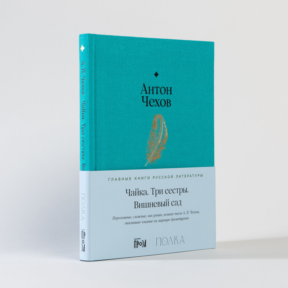 Чайка. Три сестры. Вишневый сад | Чехов Антон Павлович