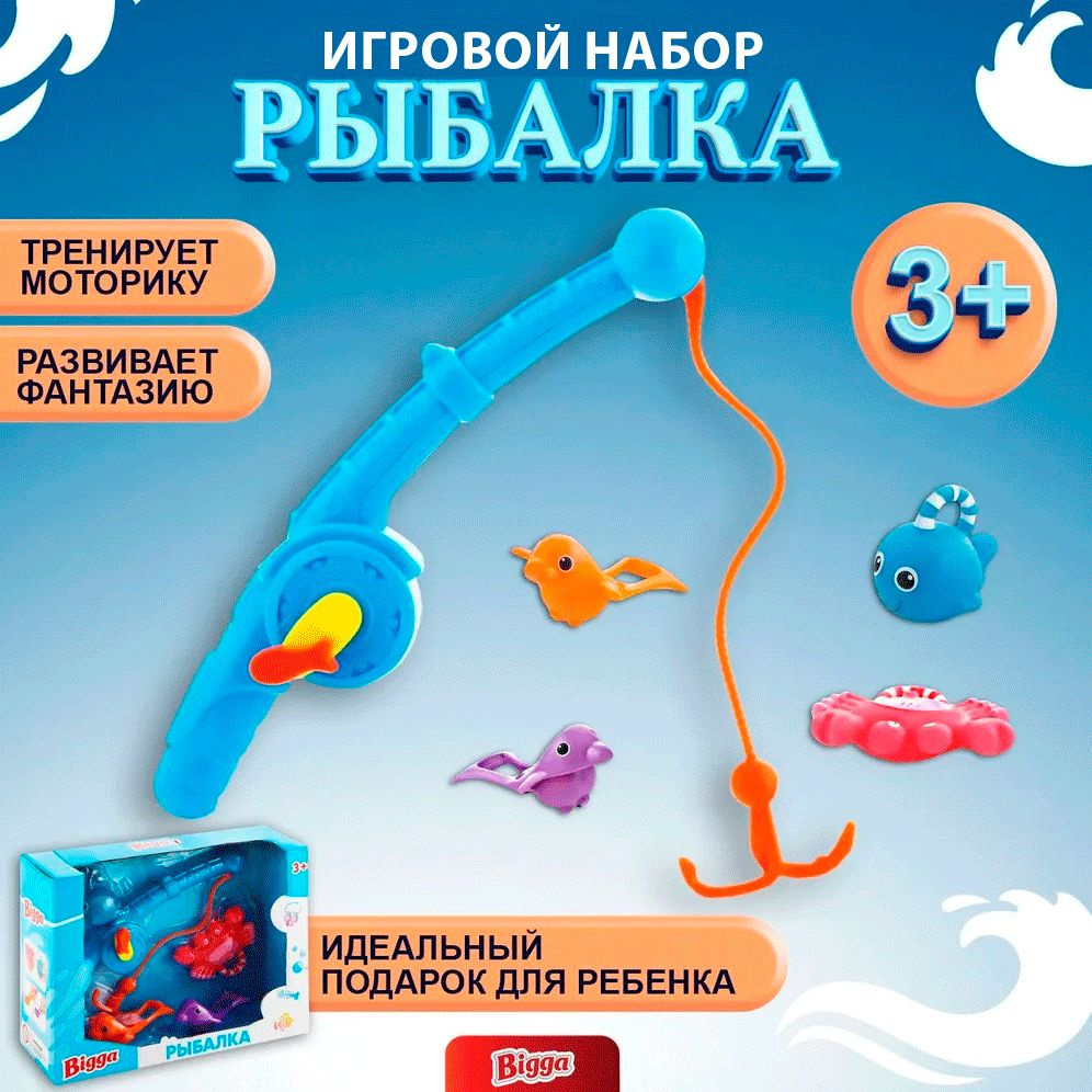 Детский игровой набор Рыбалка Bigga, 5 предметов / Игрушка для мальчика и  девочки - купить с доставкой по выгодным ценам в интернет-магазине OZON  (729225052)