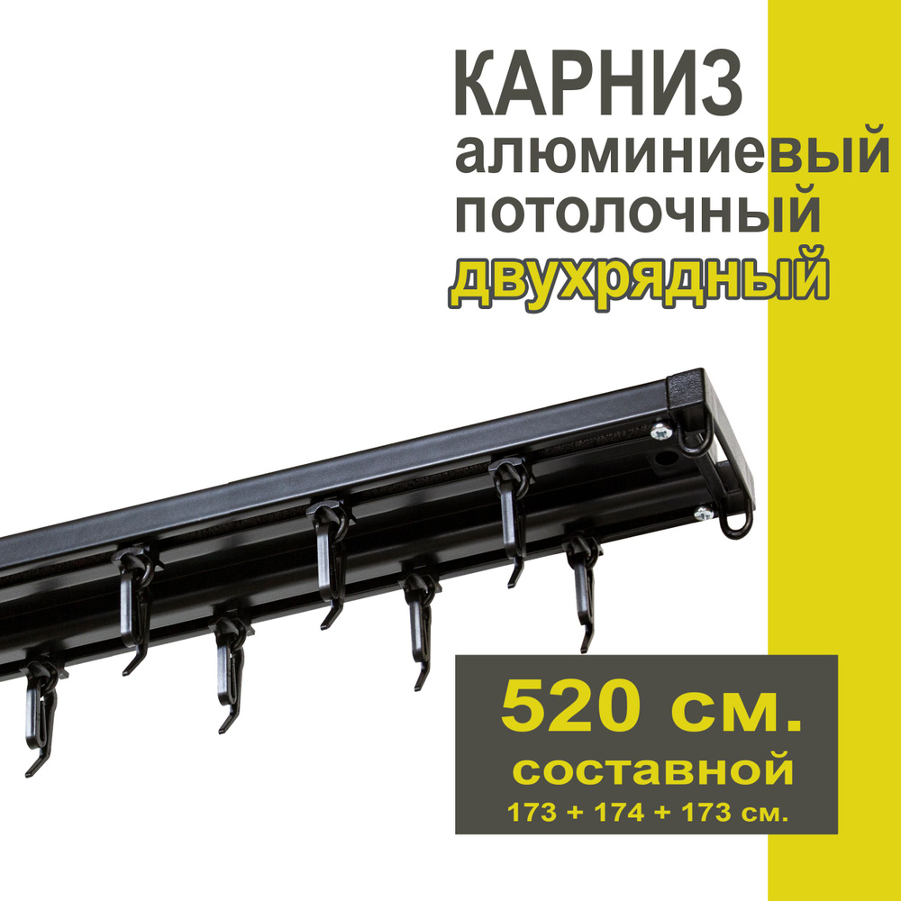 Карниз из профиля Трэк Уют - 520 см, двухрядный, потолочный, черный  #1