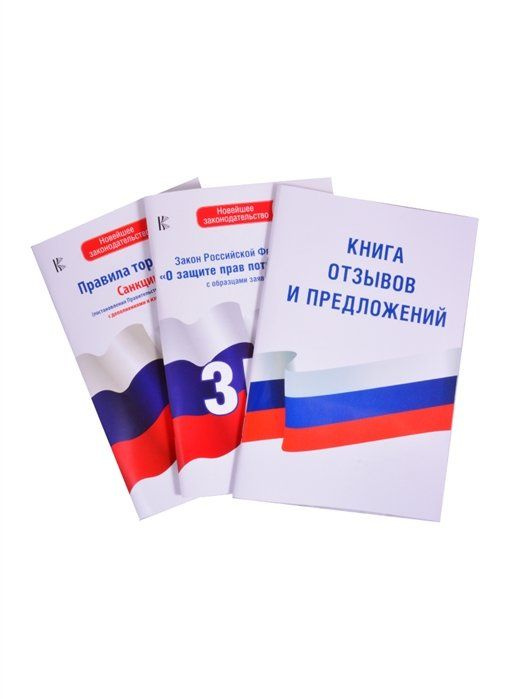 Комплект из 3-х книг: Книга отзывов и предложений, Закон РФ " О защите ...