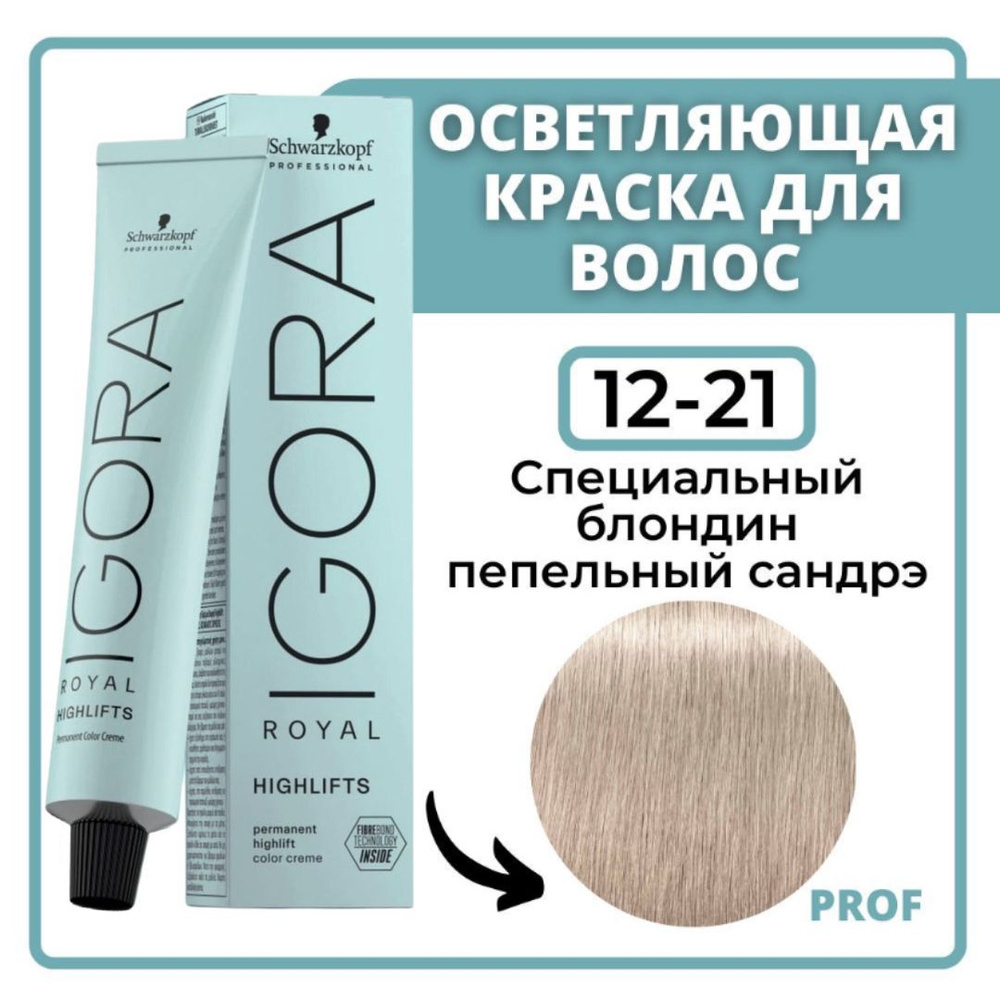 Schwarzkopf Professional Igora Royal Highlifts 12-21 Краска для волос  Специальный блондин пепельный сандрэ 60 мл / Шварцкопф Профессионал  профессиональная краска для волос Игора Роял Хайлифтс 12-21 - купить с  доставкой по выгодным