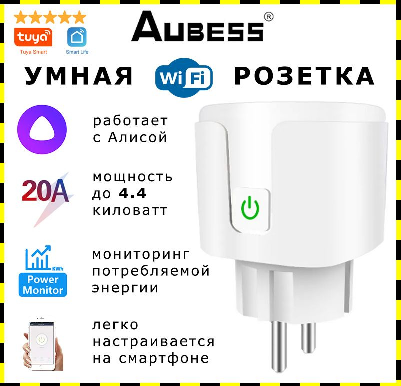 Умная wi-fi розетка с таймером Aubess 20A с голосовым управлением, поддержкой Яндекс Алисы и мониторингом #1