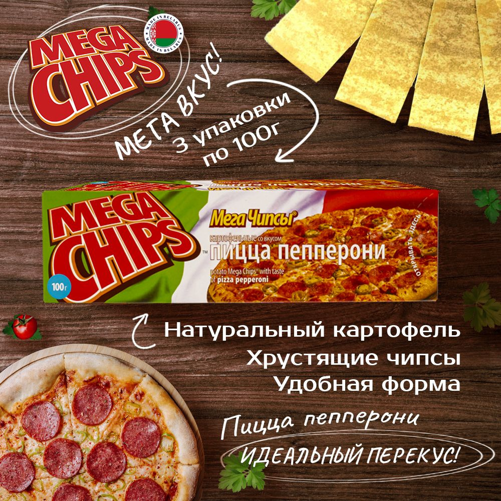 MEGA CHIPS со вкусом Пиццы Пепперони 3шт по 100г - купить с доставкой по  выгодным ценам в интернет-магазине OZON (1381968027)