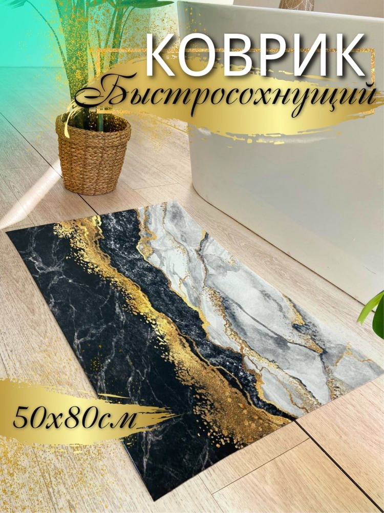 Коврик для ванной 80x50 см #1