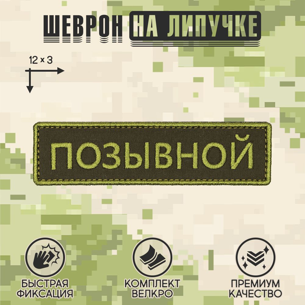 Нашивка на одежду, патч, шеврон на липучке "Позывной" (Олива-зеленый) 12х3 см  #1