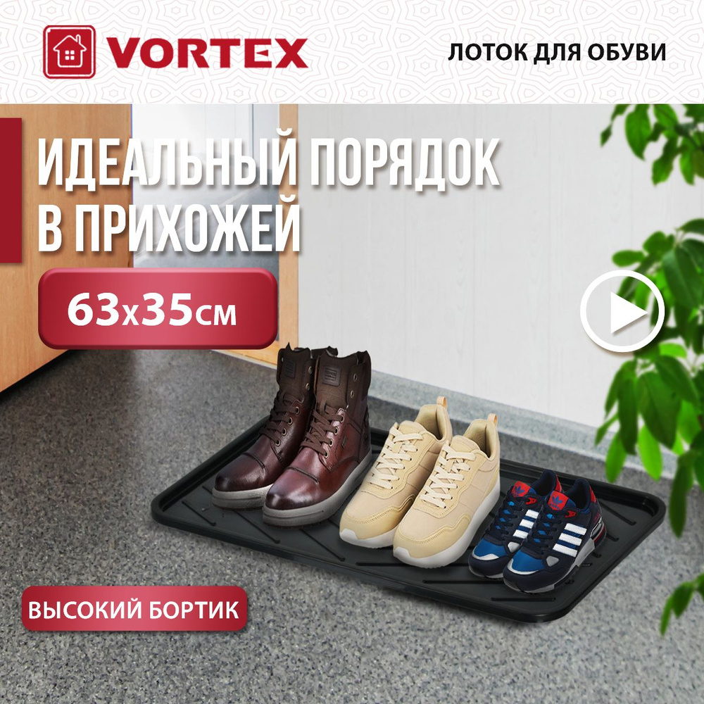 Лоток для обуви в прихожую с бортиками VORTEX 63,5x35,4x1,3 см черный