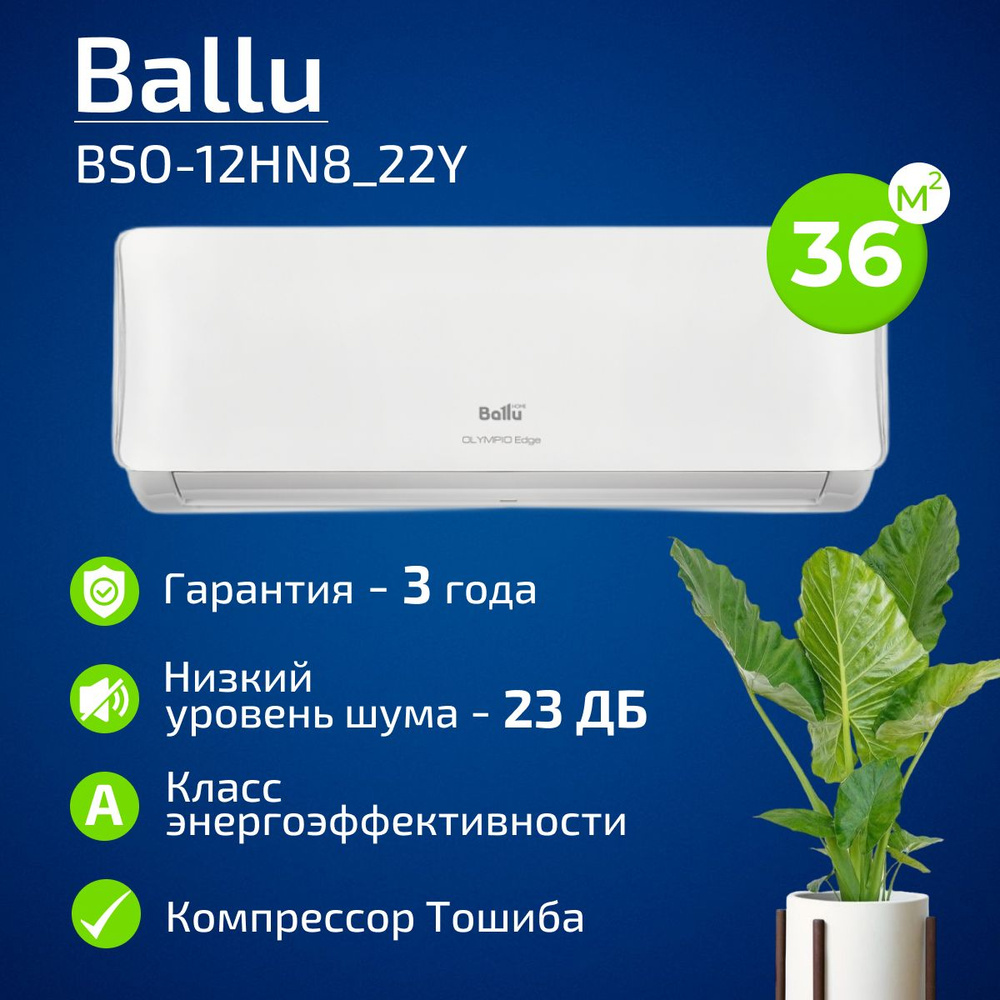 Сплит-система Ballu Olympio Edge BSO-12HN8_22Y (до 36 кв. метров,  компрессор GMCC-TOSHIBA) - купить по доступным ценам в интернет-магазине  OZON (629808462)