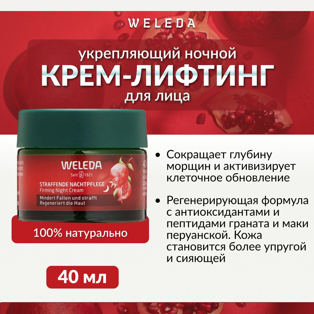 Weleda, Укрепляющий ночной крем-лифтинг, 40 мл #1