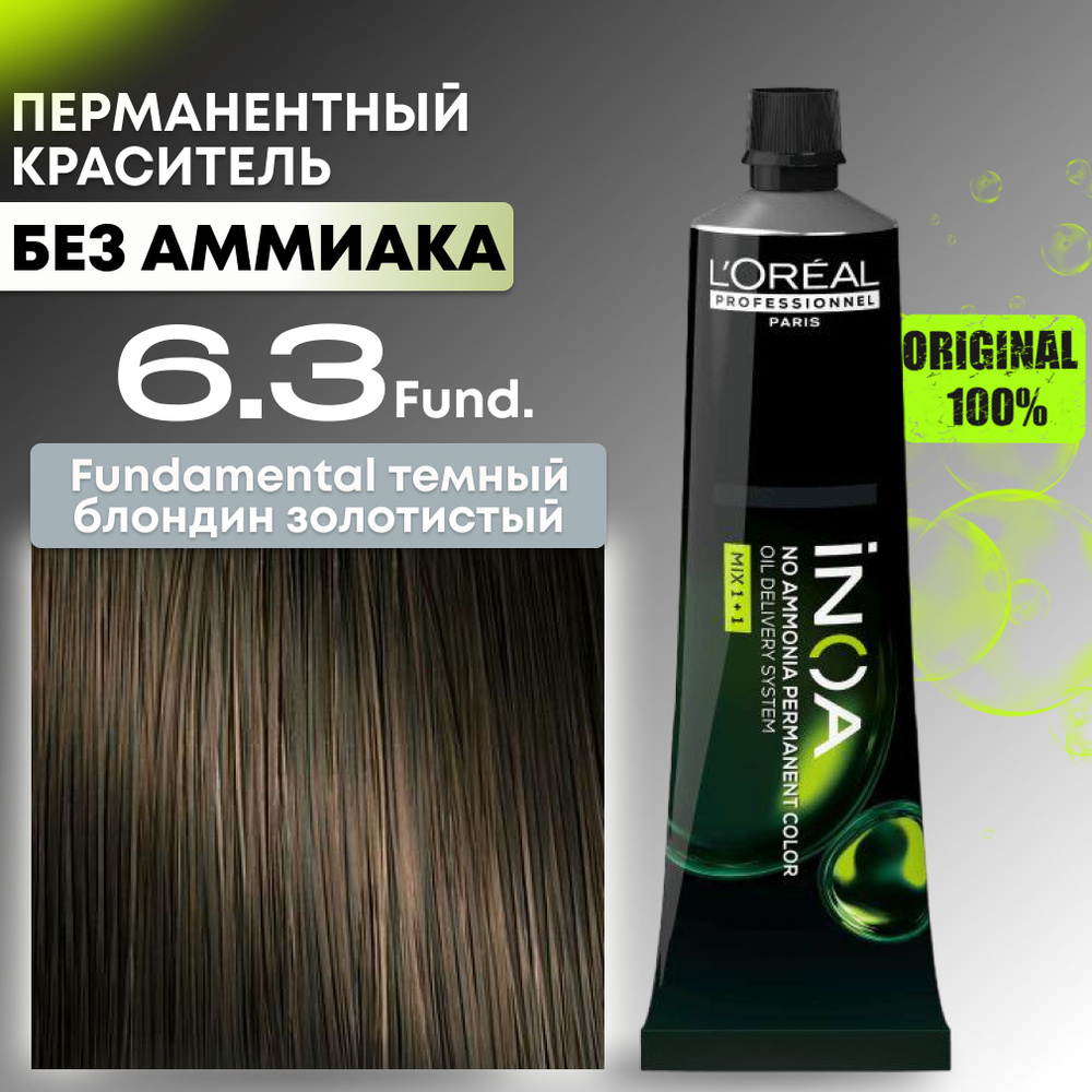 Краска для волос профессиональная INOA L'Oreal Professionnel, 6.3 FUNDAMENTAL темный блондин золотистый #1