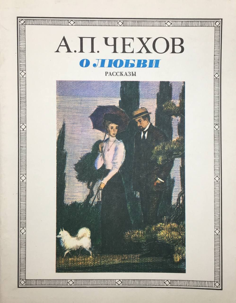 О любви | Чехов Антон Павлович #1