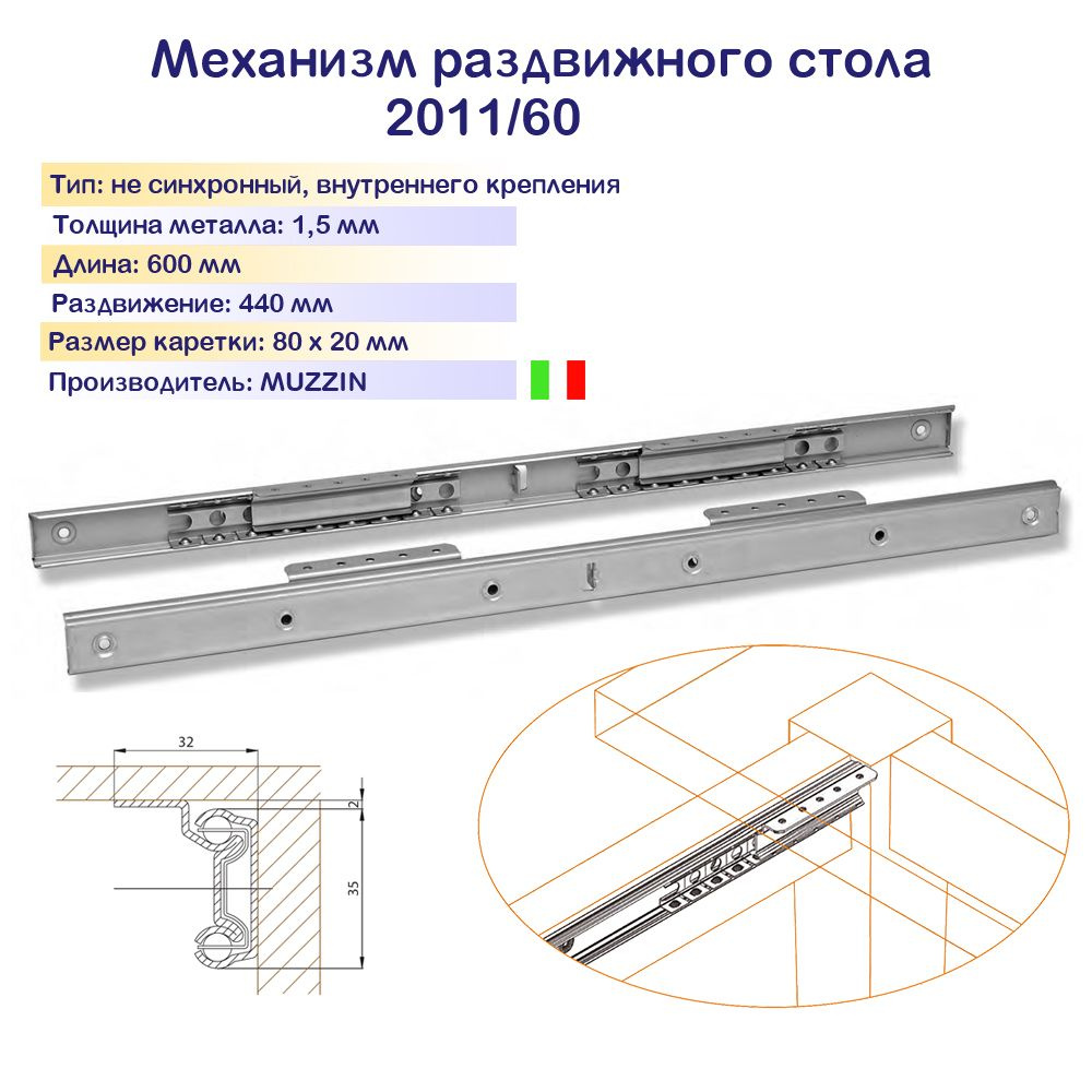 2011/60 Направляющие для раздвижного стола, не синхронные, L-600 мм ...