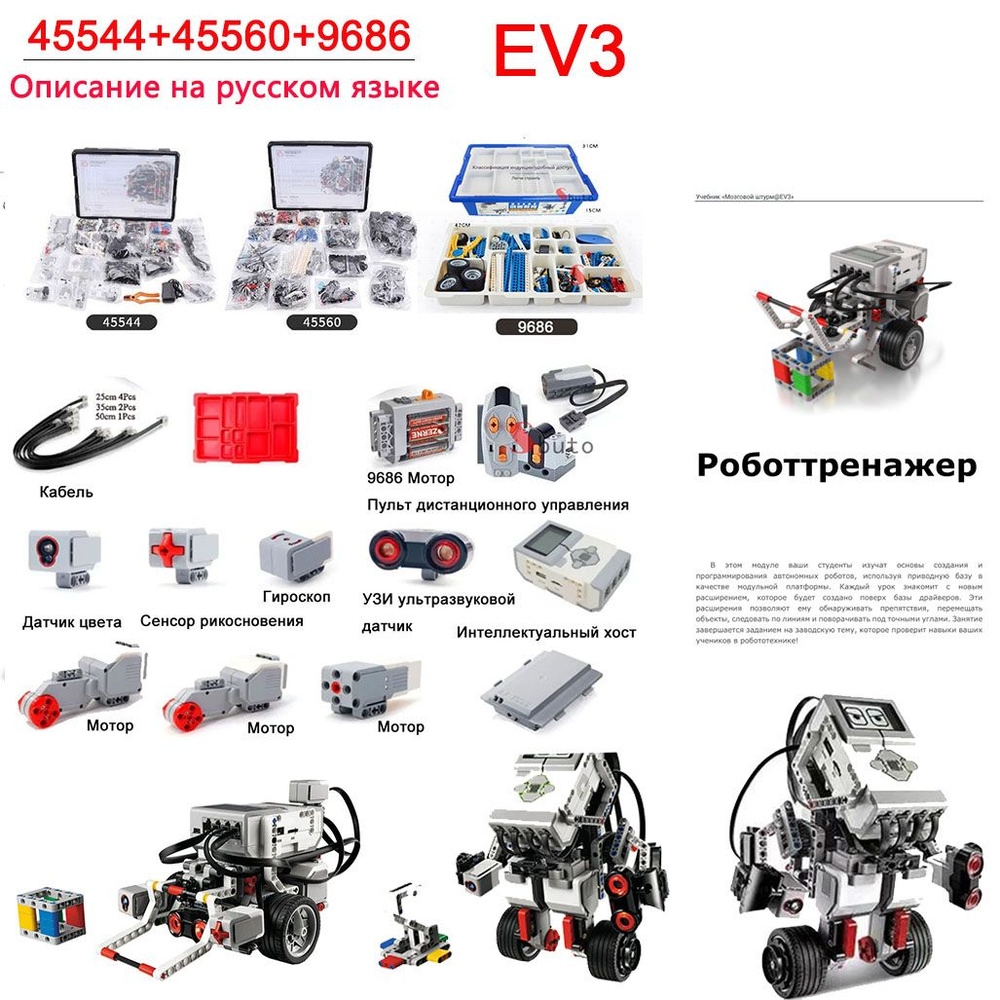 Ev3+9686 Развивающий конструктор набор для Робототехники - купить с  доставкой по выгодным ценам в интернет-магазине OZON (1318239828)