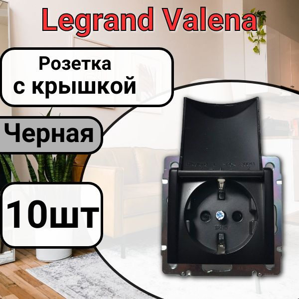 Розетка с заземлением С КРЫШКОЙ Legrand Valena 220В, 16А ЧЕРНАЯ 10шт  #1