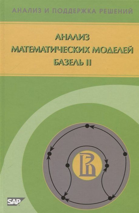 Анализ математических моделей Базель II #1