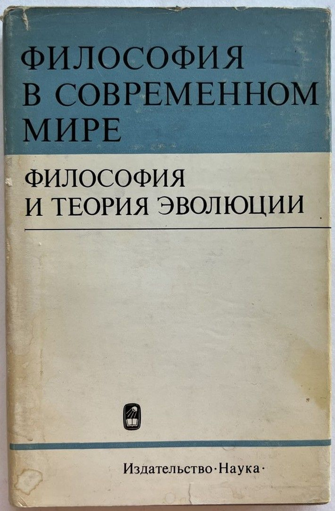 Философия в современном мире. Философия и теория эволюции | Ильин А. Я.  #1