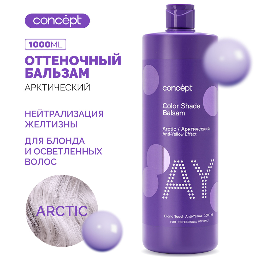 Оттеночный бальзам для блонда Концепт для Нейтрализация желтизны , цвет ...