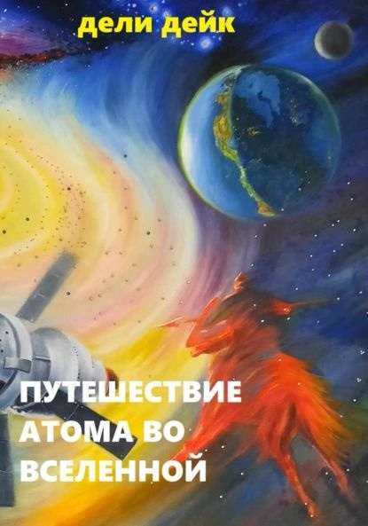 Путешествие атома во Вселенной | Дели Дейк | Электронная книга  #1