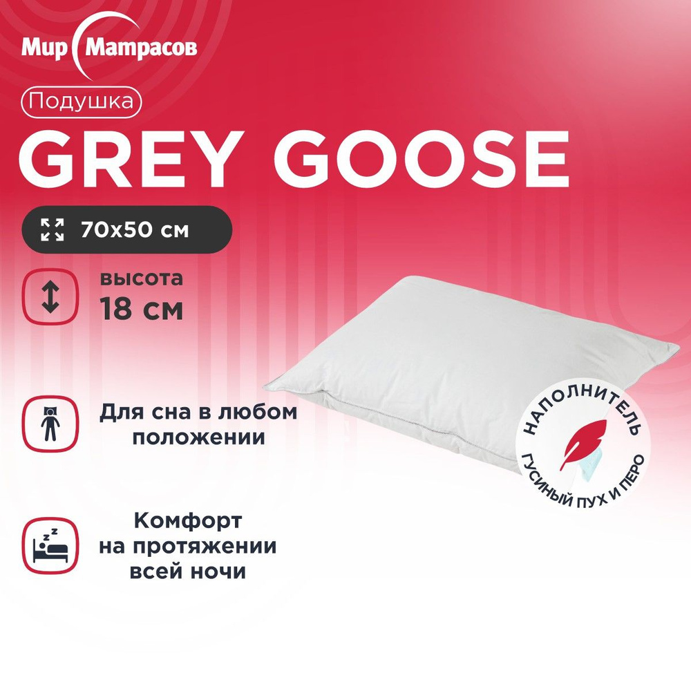 Анатомическая подушка 50x70 см, Мир Матрасов Grey Goose / Грей Гус /  Гусиный пух / Перо / Пуховая подушка / Сон на облаке / Нежная и мягкая /  Анатомическая / Аскона /