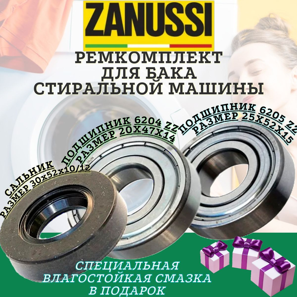 Подшипники и сальник для Zanussi 6204 6205 30x52x10/12 , Ремкомплект бака  стиральной машины, ремонтный комплект бака стиральной машинки. - купить с  доставкой по выгодным ценам в интернет-магазине OZON (1330983284)