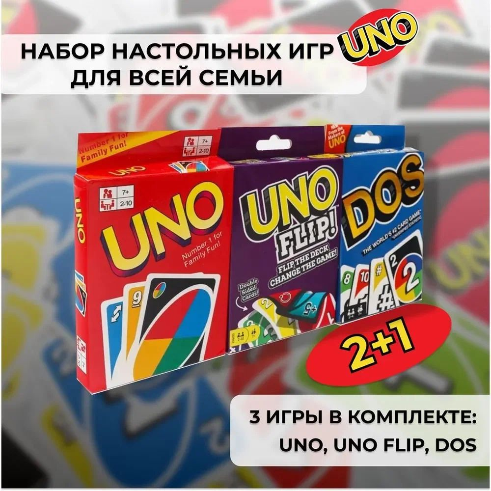 Набор настольных игр Uno, Uno Flip, Dos Карточные игры Уно для детей и взрослых  #1