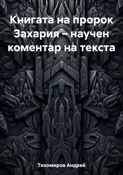 Книгата на пророк Захария научен коментар на текста | Тихомиров Андрей | Электронная книга  #1