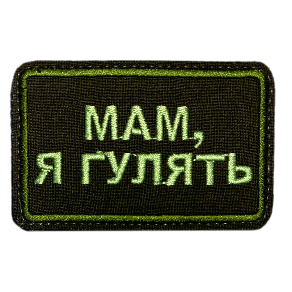 Нашивка, шеврон, патч (patch) на липучке Мам, Я гулять, размер 8*5 см -  купить с доставкой по выгодным ценам в интернет-магазине OZON (1331042614)