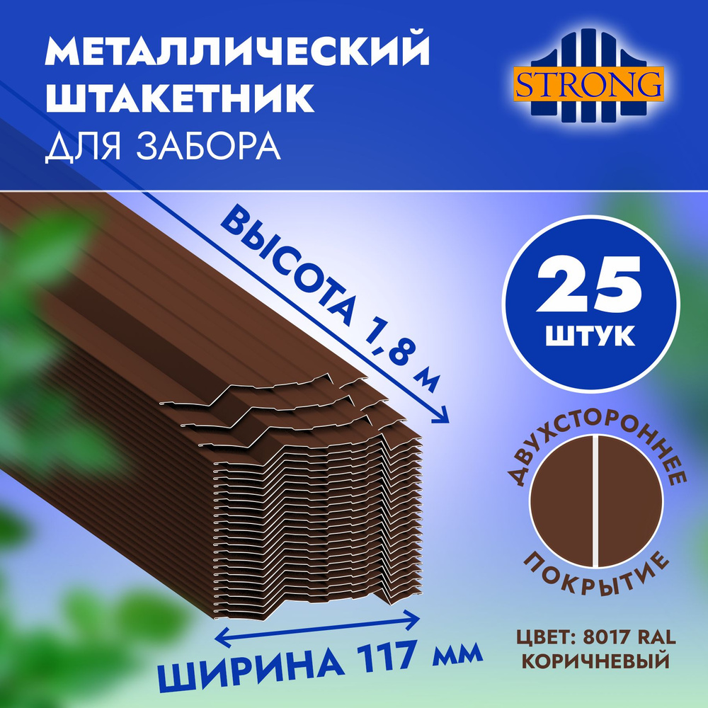 Штакетник Стронг двухсторонний порошок, шоколадно-коричневый (ral 8017), 1,8 метра, комплект 25 шт  #1