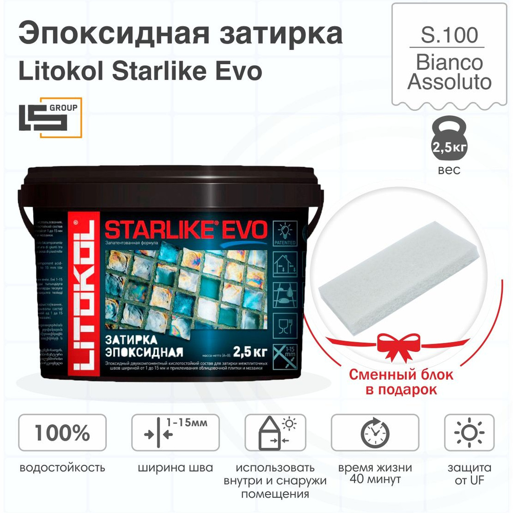 Затирка для плитки эпоксидная LITOKOL STARLIKE EVO (СТАРЛАЙК ЭВО) S.100 BIANCO ASSOLUTO, 2,5кг + Сменный #1