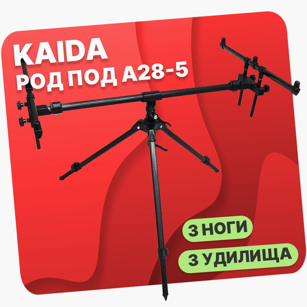 Род под для рыбалки KAIDA A28-5 на три удилища #1