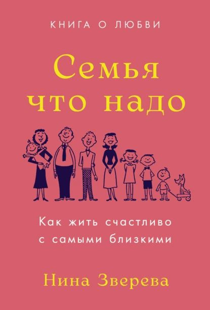 Семья что надо. Как жить счастливо с самыми близкими. Книга о любви | Зверева Нина Витальевна | Электронная #1