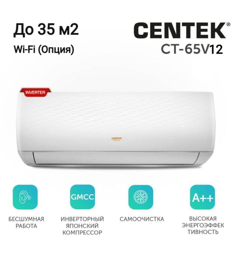 Сплит-система CENTEK CT-65V12 инвертор до 35 кв.м.