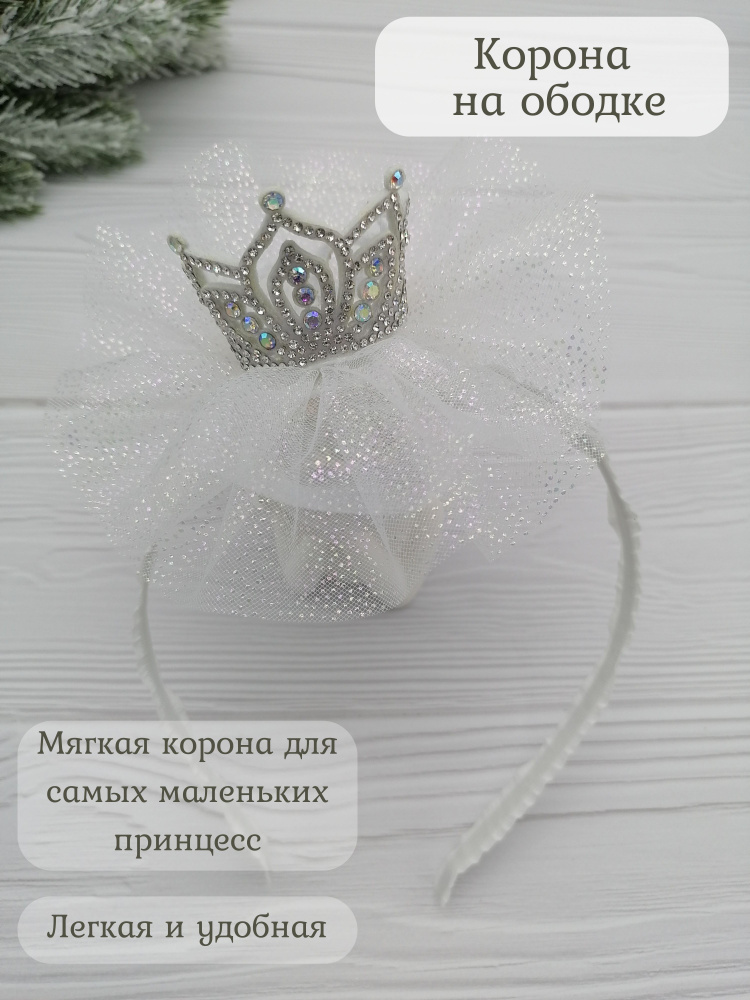 Ободок для девочки с короной - купить с доставкой по выгодным ценам в ...