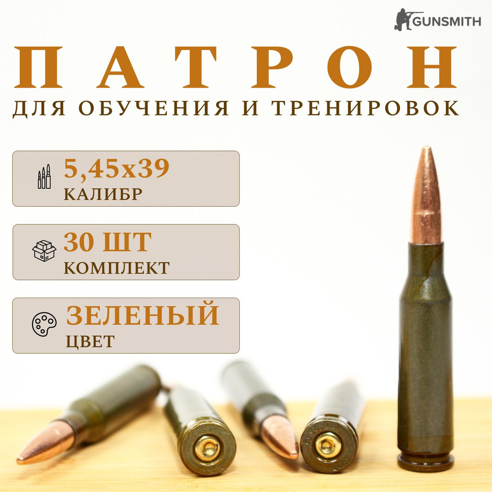 Комплект из 30 шт / ММГ учебного патрона 5,45х39 (АК74) - купить с ...