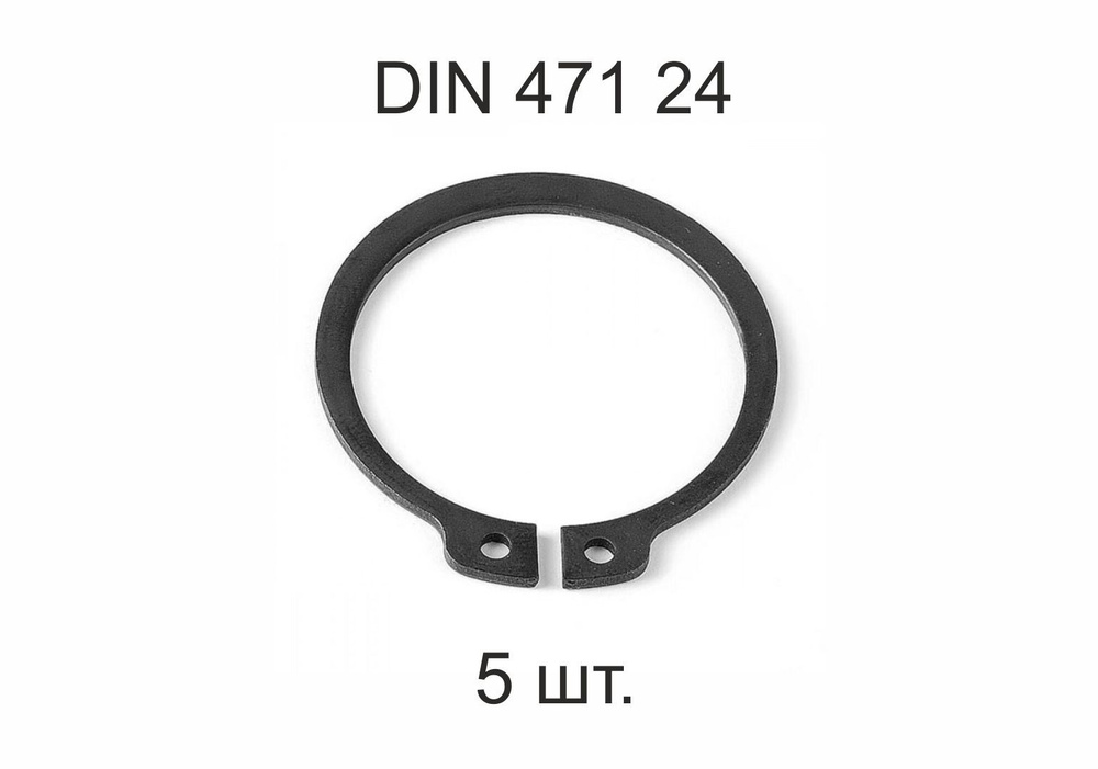 Кольцо стопорное на вал DIN 471 ГОСТ 13942-86 d 24 мм 5 шт. #1