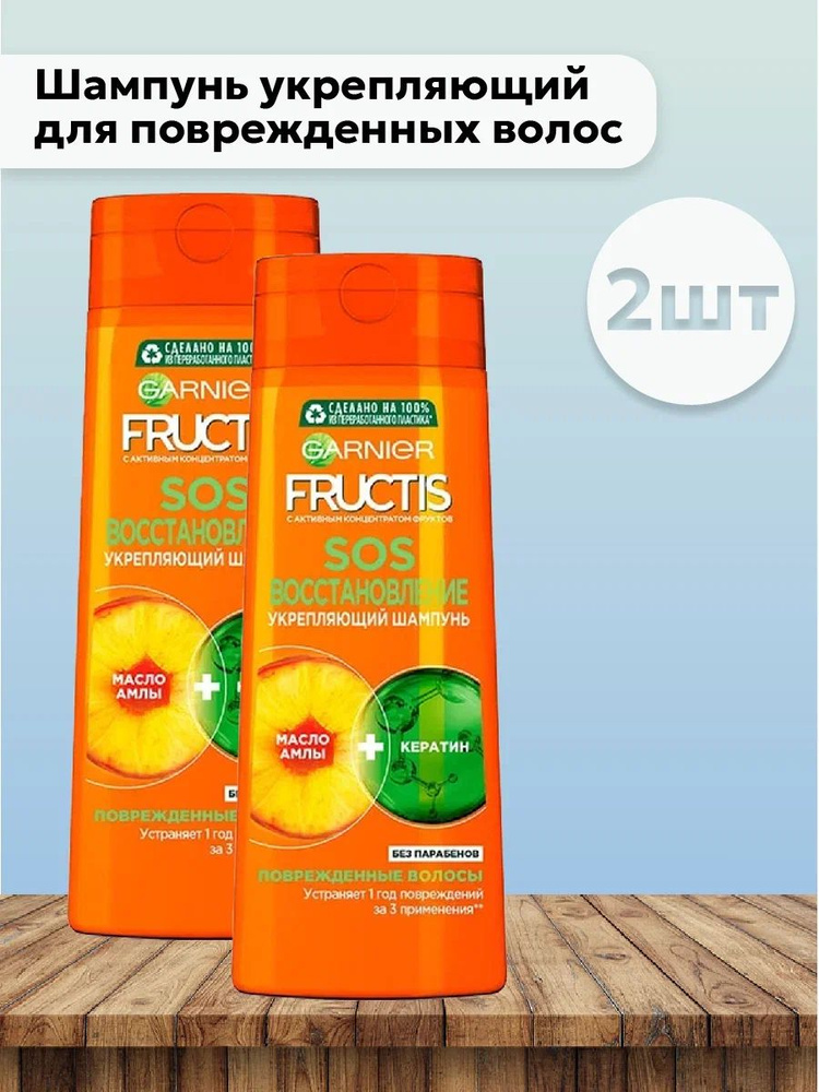 Набор 2шт Garnier Fructis - Шампунь укрепляющий для поврежденных волос SOS Восстановление 250 мл  #1