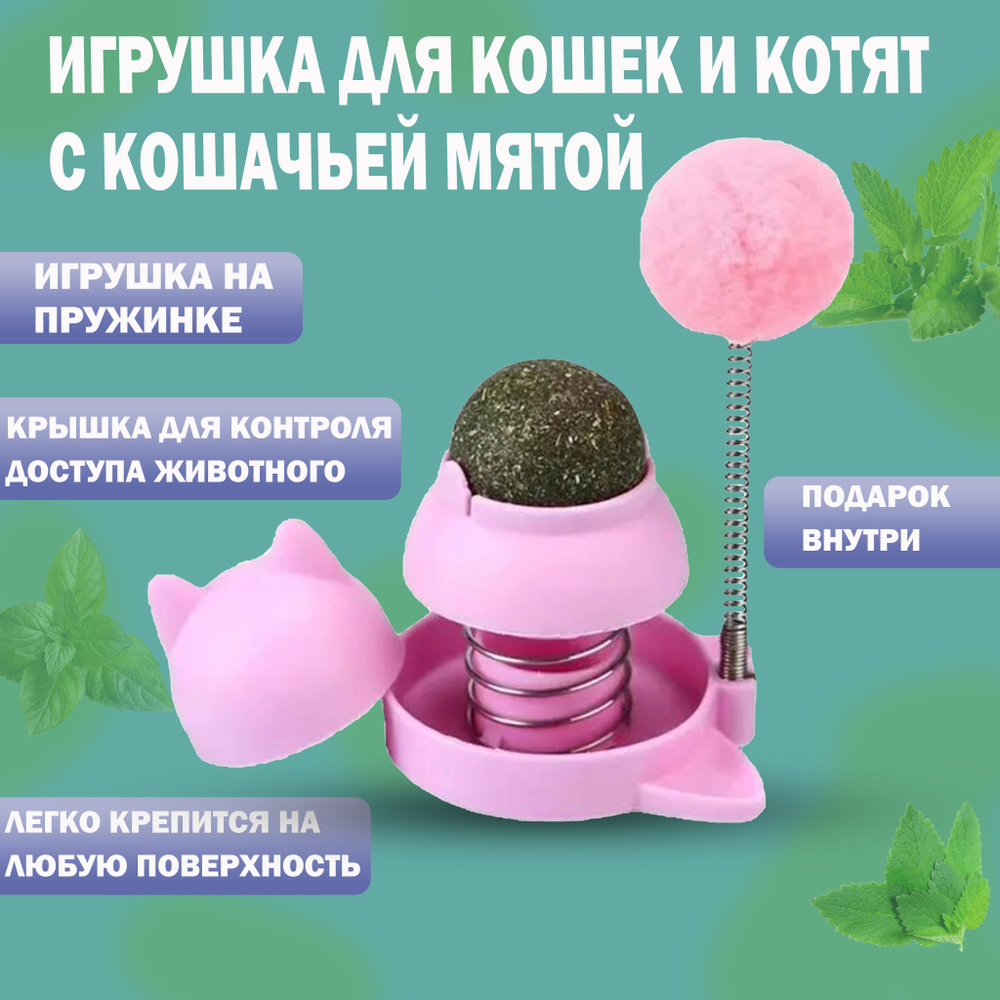 Игрушка для кошек с кошачьей мятой интерактивная дразнилка помпон ...