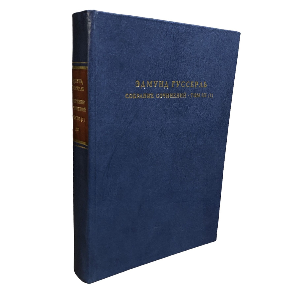 Собрание сочинений. Том III (I). Логические исследования. Исследования по феноменологии и теории познания #1